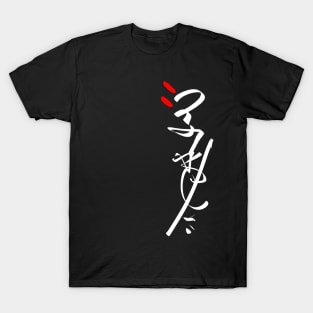 Japanese Calligraphy - Abstract Writing T-Shirt